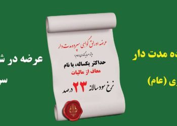 سود 23 درصدی در بانک کشاورزی