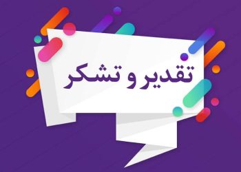 تقدیر و تشکر