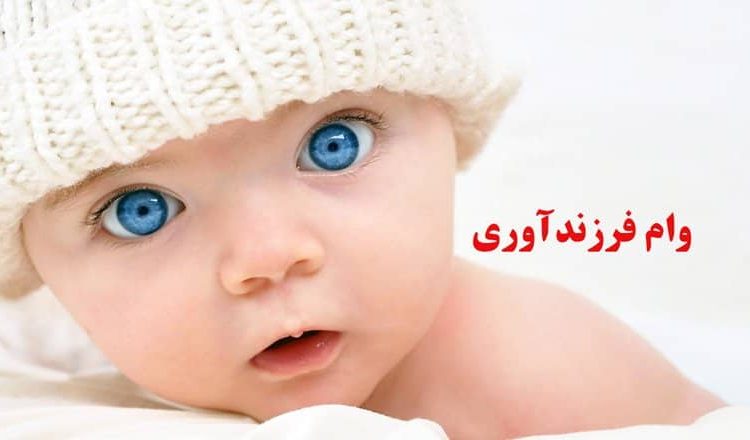 وام فرزندآوری